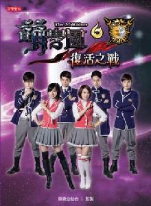 萌學園6:復活之戰 萌學園6:復活之戰