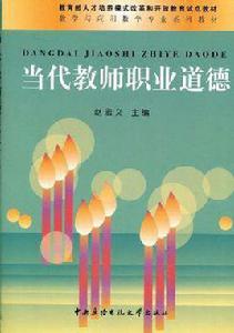 當代教師職業道德 當代教師職業道德
