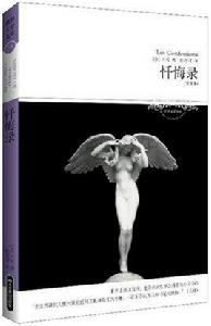 懺悔錄[盧梭創作自傳]