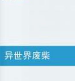 異世界廢柴 異世界廢柴