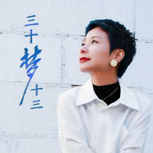 三十夢十三 三十夢十三