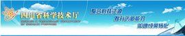 四川省科技廳 四川省科技廳