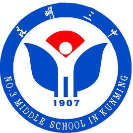 昆明市第三中學 昆明市第三中學