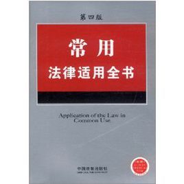 常用法律適用全書