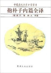 抱朴子內篇全譯 抱朴子內篇全譯