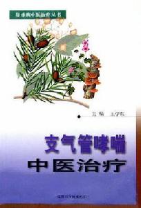 支氣管哮喘中醫治療 支氣管哮喘中醫治療