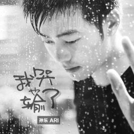 我哭了也輸了 我哭了也輸了