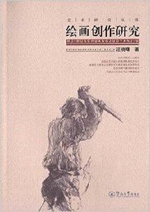 繪畫創作研究 繪畫創作研究