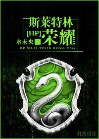 HP斯萊特林榮耀 HP斯萊特林榮耀