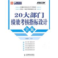 20大部門績效考核指標設計全案