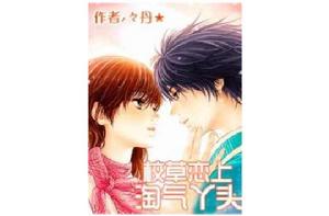 校草戀上淘氣丫頭 校草戀上淘氣丫頭