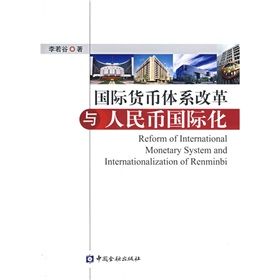《國際貨幣體系改革與人民幣國際化》 《國際貨幣體系改革與人民幣國際化》