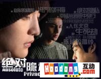 《絕對隱私》