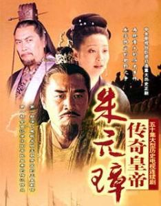 傳奇皇帝朱元璋