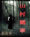 《山村魈事》