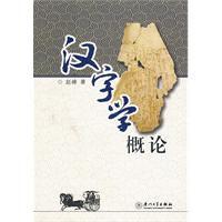 漢字學概論[廈門大學出版社出版圖書]
