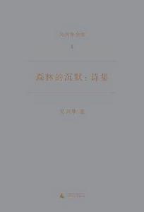 森林的沉默:詩集 森林的沉默:詩集