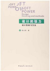 設計的張力：設計思維與方法