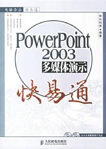 PowerPoint2003多媒體演示快易通 PowerPoint2003多媒體演示快易通