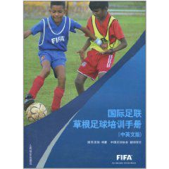 國際足聯草根足球培訓手冊中英文版 國際足聯草根足球培訓手冊中英文版