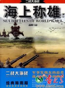 《二戰大海戰-海上稱雄》