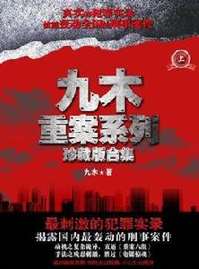 九木刑偵小說系列 九木刑偵小說系列