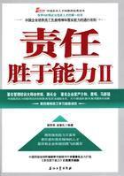 責任勝於能力Ⅱ 責任勝於能力Ⅱ