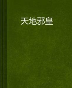 天地邪皇 天地邪皇