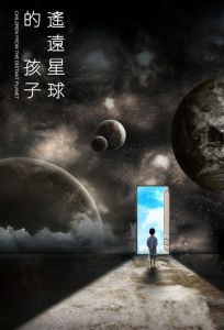 《遙遠星球的孩子》 《遙遠星球的孩子》