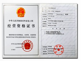 2005年6月取得對外承包工程經營資格證書