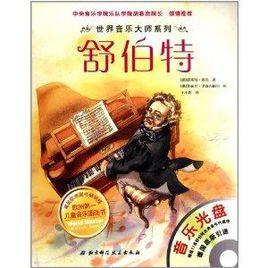 世界音樂大師系列:舒伯特 世界音樂大師系列:舒伯特