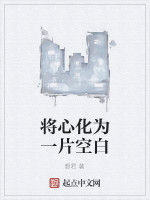 將心化為一片空白 將心化為一片空白