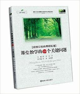課堂教學的100個關鍵問題 課堂教學的100個關鍵問題