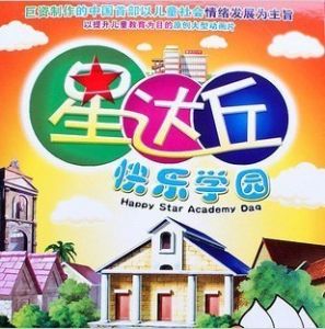 星達丘快樂學園 星達丘快樂學園