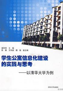 學生公寓信息化建設的實踐與思考：以清華大學為例