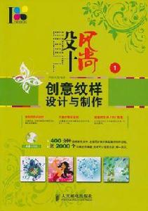 設計風尚:創意紋樣設計與製作 設計風尚:創意紋樣設計與製作