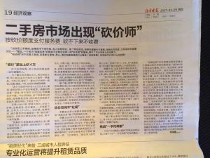 北京晚報、北京晨報等官方媒體報導二手房砍價師。
