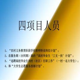 四項目人員 四項目人員