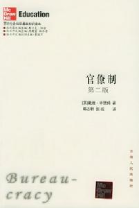 韋伯的層級官僚制理論