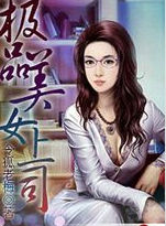 極品美女上司 極品美女上司