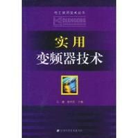 實用變頻器技術