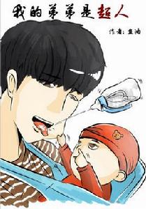我的弟弟是超人