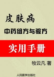 皮膚病中藥組方與驗方