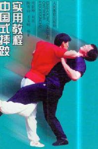 中國式摔跤實用教程 中國式摔跤實用教程