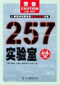 《257實驗室》