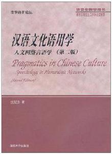 漢語文化語用學