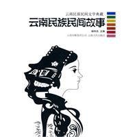雲南民族民間故事 雲南民族民間故事