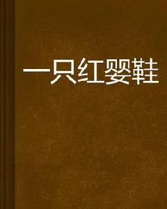 一隻紅嬰鞋 一隻紅嬰鞋