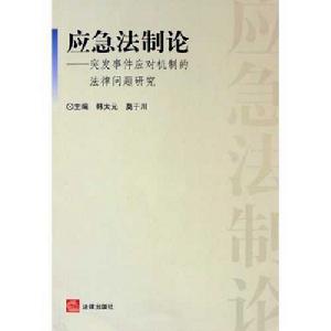 應急法制論 應急法制論