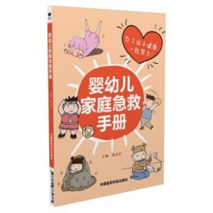 嬰幼兒家庭急救 嬰幼兒家庭急救